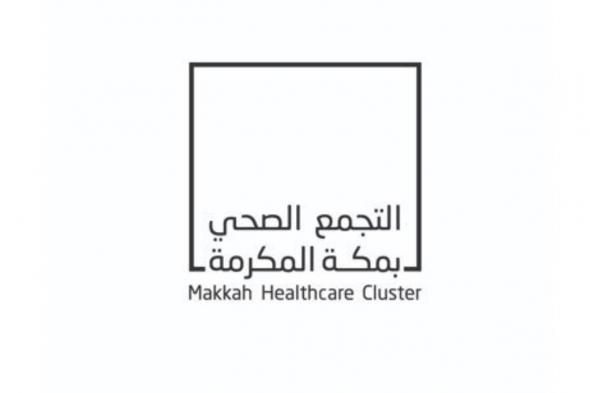 بـ 6 مستشفيات.. تجمع مكة الصحي يحصل على الاعتماد المؤسسي