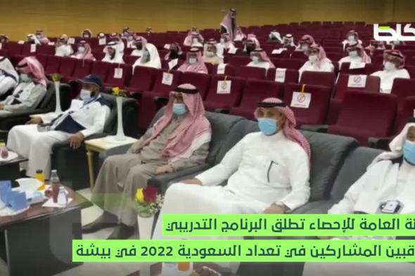 أطلقت الهيئة العامة للإحصاء مساء اليوم (الأربعاء)، البرنامج التدريبي للمراقبين المشاركين في مشروع تعداد السعودية 2022  في بيشة، والذي يستهدف 164 مراقباً