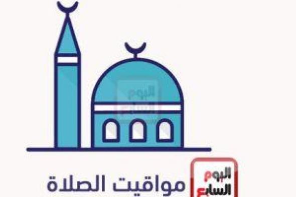 مواقيت الصلاة اليوم السبت 29/1/2022 بمحافظات مصر والعواصم العربية