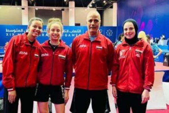 منتخب سيدات تنس الطاولة يهزم تونس ويتأهل لربع نهائى دورة البحر المتوسط