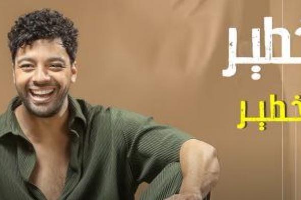 أحمد جمال يطرح أحدث أغانيه "خطير خطير" بتوقيع عزيز الشافعى (فيديو)