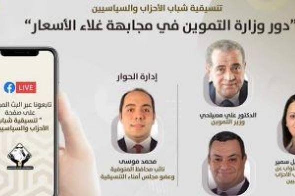 وزير التموين ضيف صالون التنسيقية للحديث عن مجابهة ارتفاع الأسعار.. بعد قليل