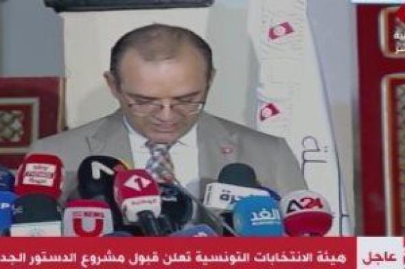 هيئة الانتخابات التونسية تعلن قبول مشروع الدستور الجديد