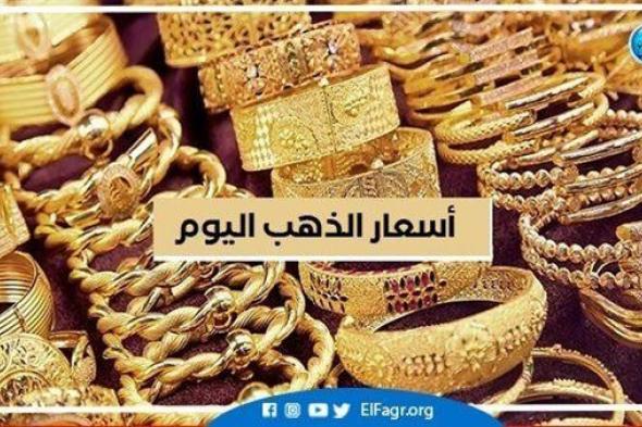 أسعار الذهب في مصر اليوم الإثنين 5-9-2022