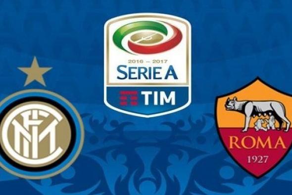 موعد مباراة إنتر ميلان ضد روما اليوم السبت 1-10-2022 في الدوري الإيطالي