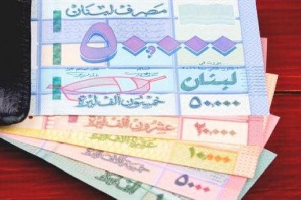 سعر الليرة اللبنانية أمام الدولار خلال التعاملات المسائية اليوم 1 نوفمبر 2022