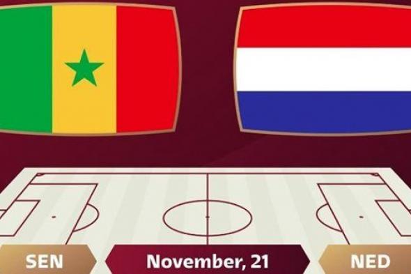 كأس العالم 2022.. موعد مباراة السنغال ضد هولندا فى مونديال قطر