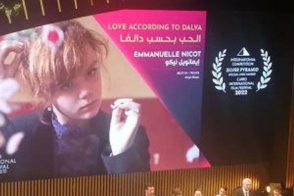 "الحب بحسب دالفا" يفوز بجائزة الهرم الفضى بمهرجان القاهرة السينمائي