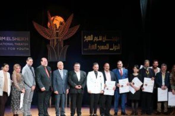 مهرجان شرم الشيخ للمسرح الشبابي يعلن جوائز مسابقاته الثلاثة بحفل الختام