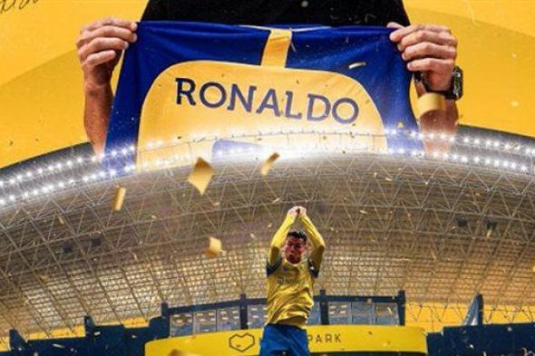 النصر يحدد أسعار تذاكر حفل استقبال رونالدو غدًا