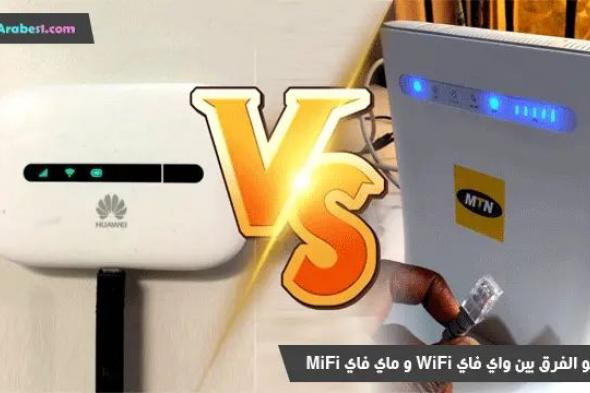 ما هو الفرق بين واي فاي WiFi و ماي فاي MiFi دليل كامل لفهم كل منها