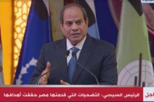الرئيس السيسى: هناك أزمة اقتصادية لكن نشتغل ونجتهد وربنا سيكلل جهودنا بالنجاح