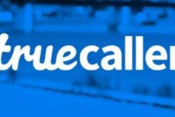 Truecaller يتيح للمستخدمين تسجيل المكالمات ونسخها باستخدام الذكاء الاصطناعي