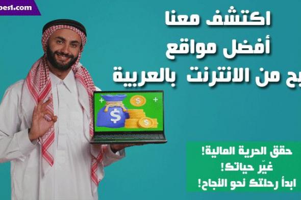 اكتشف أفضل مواقع الربح من الانترنت بالعربية لسنة 2024
