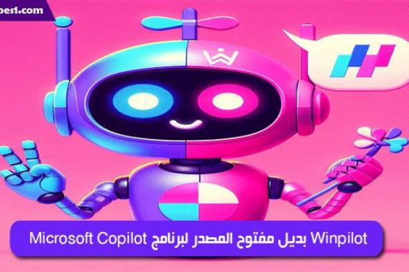 Winpilot بديل مفتوح المصدر لبرنامج Microsoft Copilot
