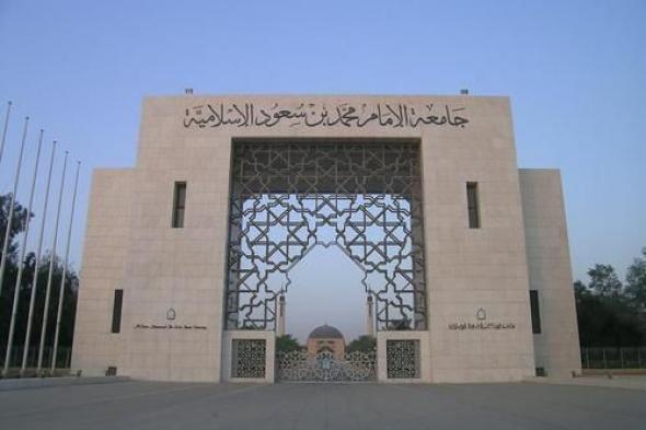 وظائف شاغرة بجامعة الإمام محمد بن سعود