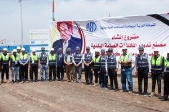 رئيس
      العربية
      للتصنيع
      يتفقد
      أعمال
      إنشاء
      مصانع
      تدوير
      المخلفات
      بكفر
      الشيخ