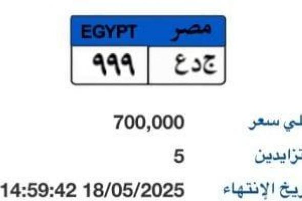 طرح
      لوحة
      سيارة
      مميزة
      رقمها
      "جـ
      د
      ع
      -
      999"
      بسعر
      700
      ألف
      جنيه
