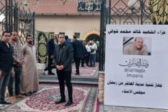 شهيد
      الشهامة..
      بدء
      العزاء
      الشعبى
      لسائق
      ضحية
      حريق
      محطة
      الوقود..
      فيديو
      وصور