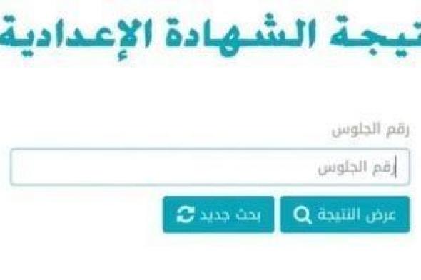 رابط
      نتيجة
      الشهادة
      الإعدادية
      بالقاهرة
      فور
      اعتمادها