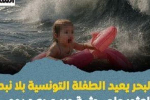 البحر
      يعيد
      الطفلة
      التونسية
      بلا
      نبض..
      العثور
      على
      جثة
      مريم
      بعد
      يومين
      (فيديو)