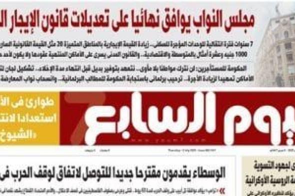 اليوم
      السابع:
      مجلس
      النواب
      يوافق
      نهائيا
      على
      تعديلات
      قانون
      الإيجار
      القديم