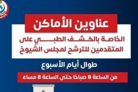 وزارة
      الصحة
      تعلن
      أماكن
      الكشف
      الطبى
      للمتقدمين
      للترشح
      لمجلس
      الشيوخ