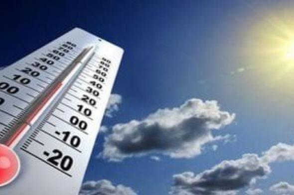 الطقس
      اليوم
      الأربعاء
      30-7-2025..
      انخفاض
      تدريجى
      فى
      درجات
      الحرارة