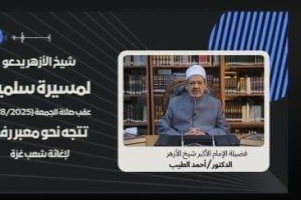 المركز
      الإعلامى
      للأزهر
      ينفى
      فيديو
      مفبرك
      للإمام
      الأكبر
      بمسيرات
      سلمية
      للتضامن
      مع
      غزة