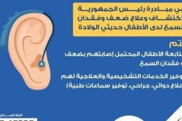 وزارة
      الصحة
      توضح
      خدمات
      الكشف
      المبكر
      عن
      ضعف
      السمع..
      إنفوجراف