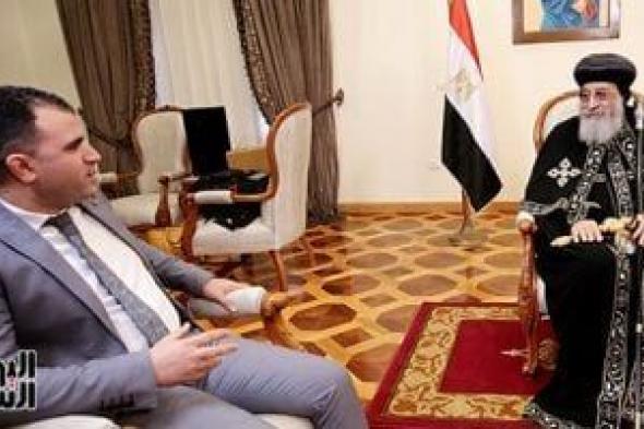 البابا
      تواضروس
      الثانى
      يشيد
      بفوز
      اليوم
      السابع
      بجائزة
      الصحافة
      المصرية
      عن
      حوار
      قداسته