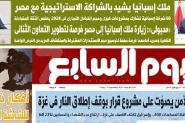 اليوم
      السابع:
      ملك
      إسبانيا
      يشيد
      بالشراكة
      الاستراتيجية
      مع
      مصر