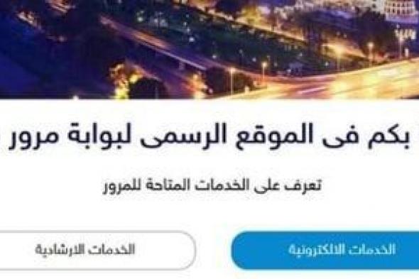 تعرف
      على
      كيفية
      التأكد
      من
      صحة
      بيانات
      رخصة
      السيارة
      ببوابة
      مرور
      مصر
