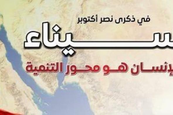 مجلس
      الوزراء:
      نهضة
      عمرانية
      وخدمية
      تغير
      وجه
      سيناء
      ومدن
      القناة
