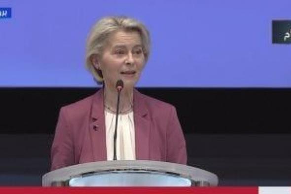 رئيسة
      المفوضية
      الأوربية:
      مصر
      تصدر
      للقارة
      3
      أضعاف
      ما
      تصدره
      أمريكا
      الصين
      والهند