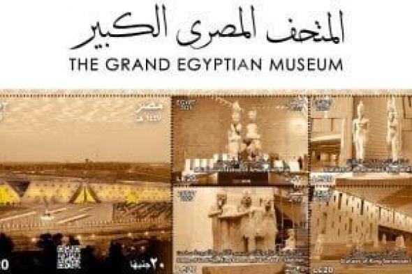 الاتصالات
      تصدر
      طوابع
      تذكارية
      لتوثيق
      افتتاح
      المتحف
      المصري
      الكبير