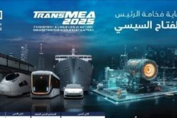 انطلاق
      الدورة
      السادسة
      من
      معرض
      ومؤتمر
      النقل
      الذكى
      واللوجستيات
      والصناعة
      TransMEA
      غدا