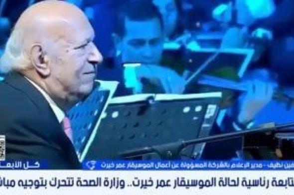 الشركة
      المسؤولة
      عن
      أعمال
      عمر
      خيرت:
      حالة
      الموسيقار
      مستقرة
      وتتحسن
      يوميًا