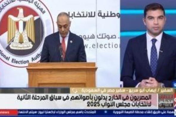 سفير
مصر
بالسعودية:
إقبال
ملحوظ
وانضباط
كامل
فى
المرحلة
الثانية
للانتخابات