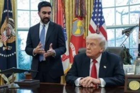 ترامب:
      الاجتماع
      مع
      ممدانى
      فاجأنى
      ونتفق
      فى
      الغاية