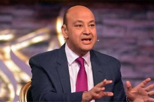 ما
      حدش
      يبيع
      صوته..
      عمرو
      أديب
      يدعو
      المواطنين
      للمشاركة
      في