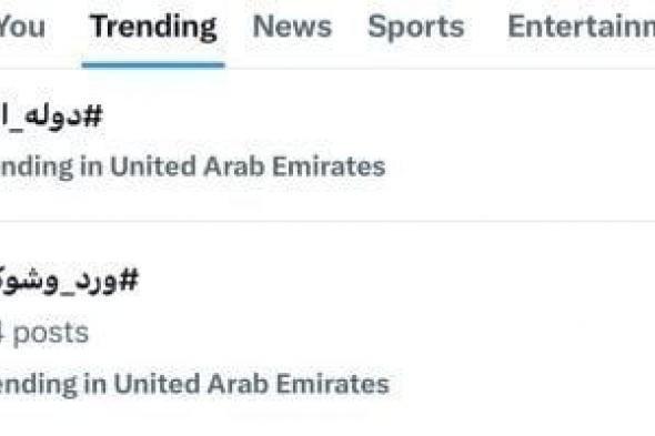 ترند
      «دولة
      التلاوة»
      فى
      الإمارات..
      حضور
      لافت
      وتفاعل
      واسع
      مع
      ثالث
      الحلقات