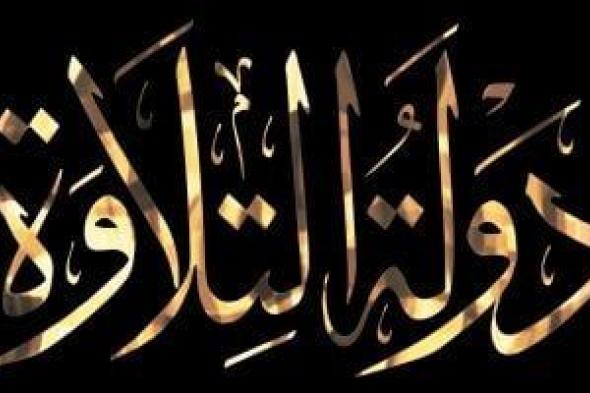 «دولة
      التلاوة»
      يشعل
      المنصات
      ويتصدر
      الترند
      العالمي
      بعد
      ثالث
      حلقاته