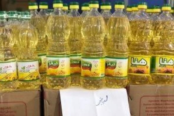 وزارة
      التموين
      تبدأ
      صرف
      عبوات
      زيت
      تموين
      جديدة
      على
      البطاقات
      الإثنين
      المقبل