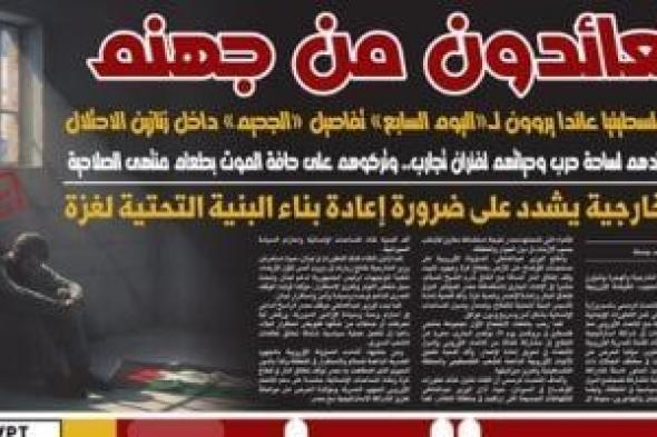 اليوم
      السابع:
      العائدون
      من
      جهنم