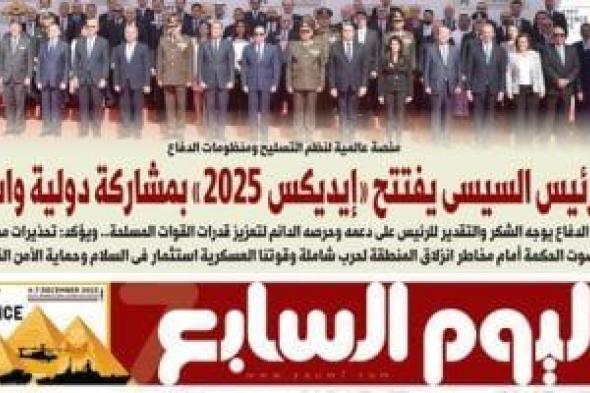 اليوم
      السابع:
      الرئيس
      السيسى
      يفتتح
      «إيديكس
      2025»
      بمشاركة
      دولية
      واسعة