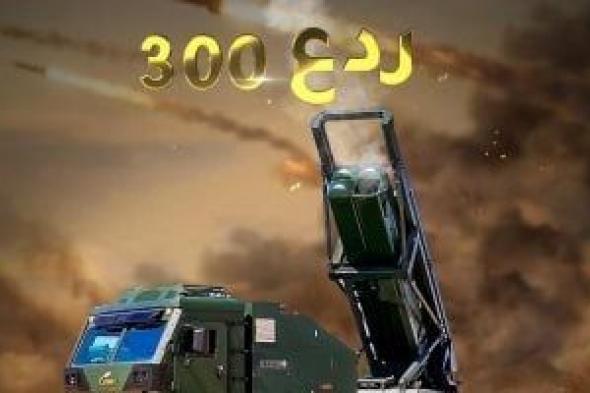 ردع
      300..
      راجمة
      الصواريخ
      المجنزرة
      تزين
      معرض
      إيديكس
