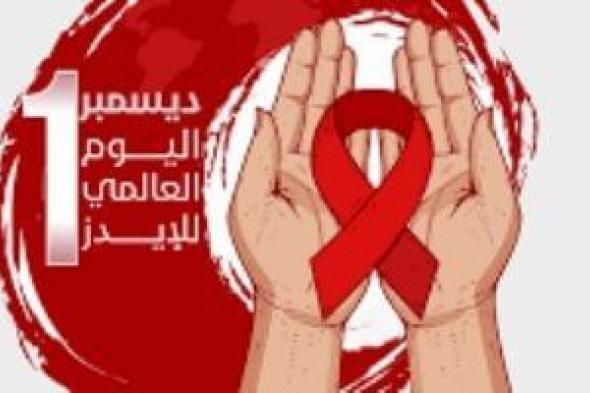 اليوم
      العالمى
      للإيدز
      2025..
      فيروس
      أودى
      بحياة
      44,1
      مليون
      شخص
      حتى
      الآن