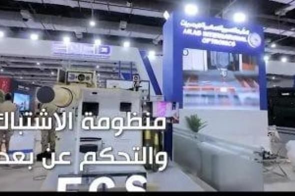 منظومة
      الاشتباك
      والتحكم
      عن
      بُعد
      للمواقع
      الثابتة
      فى
      معرض
      إيديكس
      2025..
      فيديو