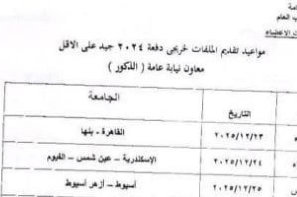 مواعيد
      سحب
      ملفات
      التقدم
      لوظيفة
      معاون
      نيابة
      لخريجي
      دفعة
      2024
      إناث